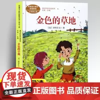 金色的草地正版人教版三年级上册课外书经典书目小学语文教材配套阅读丛书课文作家作品系列阅读书人民教育出版社