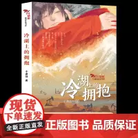 冷湖上的拥抱于潇湉著红蜻蜓新锐作家书系正版五六年级课外阅读书籍石油工人赞歌儿童文学书小学生阅读人教版456上册书