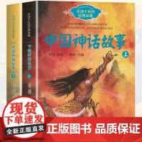正版中国古代神话故事套装2册袁珂经典古代神话故事集百读不厌的经典故事系列一二三年级中小学生课外书读基础阅读书目长江文艺