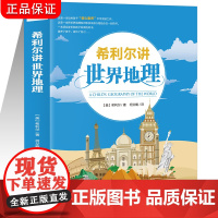 希利尔讲世界地理每一个孩子都不容错过的人文启蒙经典读本8-10-12-15岁青少年科普百科知识读物 三四五六3-4-5-