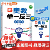 [斗半匠]新版小学奥数举一反三人教版一年级数学思维训练创新思维启蒙竞赛应用题计算图解逻辑练习方法专项训练笔记应用教程全套