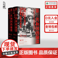 [方尖碑]第三共和国的崩溃 : 一九四〇年法国沦陷之研究 夏伊勒第三帝国的兴亡姊妹篇揭秘法国近现代史上至暗时刻历史书籍译