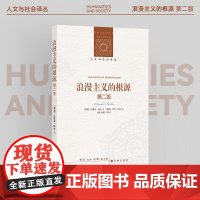 人文与社会译丛:浪漫主义的根源(第二版)罗翔 新增名家前言 首刊伯林未出版通信 以观念史入手理解浪漫主义的精髓 译林正版