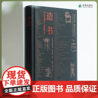 造书:西方书籍手工装帧艺术精装本 书籍手工装帧经典之作 书籍装帧师 藏书人 图书馆常备书籍 译林出版社店正版