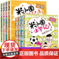全套8册 米小圈上学记 三年级四年级课外书读五年级六年级漫画书3-4-5年级的四五六年级套三四年级儿童爆笑漫画课外阅读书