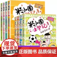 全套8册 米小圈上学记 三年级四年级课外书读五年级六年级漫画书3-4-5年级的四五六年级套三四年级儿童爆笑漫画课外阅读书