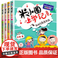 米小圈上学记四年级全套4册四年级课外书班主任读小学生课外阅读书籍4-6年级适合看的儿童读物10-12-15岁漫画书籍