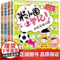 米小圈上学记三年级全套4册四年级课外书读小学生课外阅读书籍3-4年级 适合看的儿童读物8-12岁漫画书籍班主任