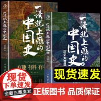 正版全套2册 一读就上瘾的中国史1+2 温伯陵著趣说中国史全套一本书简读看懂历史近代史通史类书籍给孩子其实很有趣汉唐明清