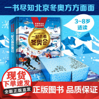 正版一起去看冬奥会绘本冬季奥运会互动立体书3-6-8岁幼儿园期待冬奥会了解冬季运动项目百科全书小学生一二三年级课外书
