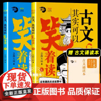 古文其实可以笑着读 上下全2册 人教版小学初中三四五六七八九年级老师课外必读历史故事书走进小古文100课一百篇 济南出版