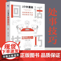 一1分钟漫画回话技巧正版书中国式每天懂点 人情世故的书籍为人处事社交酒桌礼仪沟通智慧关系情商表达说话技巧应酬交往书籍排行