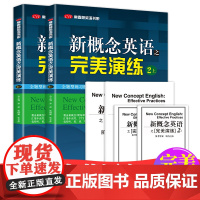新概念英语之完美演练2上下册新概念英语教材一课一练精华版小学三四五六年级到初中课外书同步配套练习册阶段测试卷答案解析