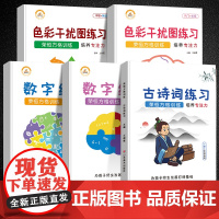荣恒舒尔特方格专注力训练5册入门初级中高级观察注意力培养潜能开发小学生数字古诗词色彩干扰图练习儿童逻辑思维训练益智游戏书