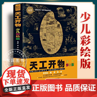 天工开物少儿彩绘版 6-10-14岁青少年科普百科全书小学生课外阅读书籍新华正版寒暑假学校正版 图书中国传统文化历史知识