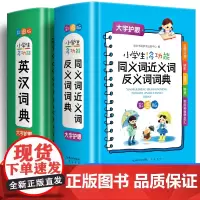 英汉词典正版2023小学生多功能同义词近义词反义词词典小学生专用大全词语字典彩图版训练崇文书局工具书带解释积累大全汉语本
