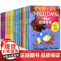 罗尔德达尔 全套16册了不起的狐狸爸爸正版注音版小学生课外书读女巫查理和巧克力工厂魔法手指6-9-10岁一二年级小学生带