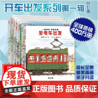 正版开车出发系列绘本第一辑套装7册全景式图画书漫画书坐电车出发旅行消防车交通百科工具0-3-4-6岁儿童睡前故事书籍情商