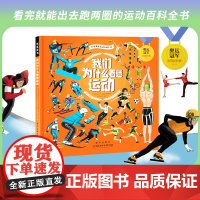 我们为什么着迷运动5-12岁青少年小学生课外读物运动科学科普绘本奥林匹克运动会历史科普运动营养学科学运动与训练百科书籍