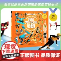 我们为什么着迷运动5-12岁青少年小学生课外读物运动科学科普绘本奥林匹克运动会历史科普运动营养学科学运动与训练百科书籍