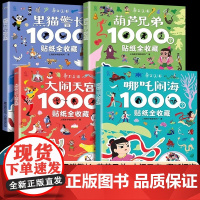 国漫经典动画哪吒闹海贴纸书1000个全收藏孙悟空大闹天空葫芦兄弟金刚娃黑猫警长3-6岁幼儿益智游戏贴纸书早教专注力培养全