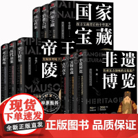 [任选]了不起的中华文明系列全9册 国家宝藏+国家档案+消逝古国+帝王陵墓+考古现场+历代悬案+文物收藏+非遗博览+古代