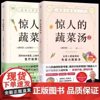 正版惊人的蔬菜汤1+2百病食疗大全书煲汤食谱四季滋补养生百姓一碗汤消除体内毒素减脂减肥变瘦提升抗氧化能力预防三高肥胖重症