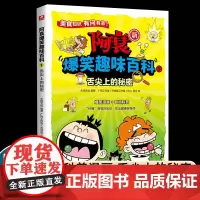 阿衰爆笑趣味百科1舌尖上的秘密 大周文化 国漫经典IP阿衰王者归来 让孩子在爆笑中获得科普知识 中小学生课外阅读漫画书籍