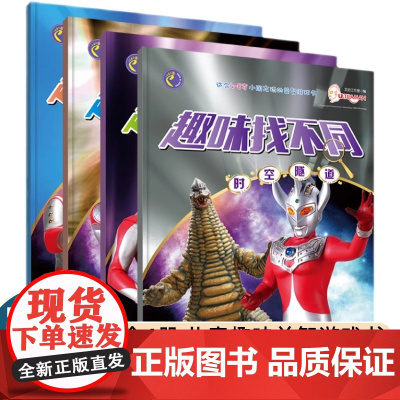 奥特曼英雄 趣味找不同 共4册 夺宝奇兵幻境迷宫时空隧道星际冒险 奥特曼主题益智游戏书 提升孩子的专注能力宇宙英雄奥特曼