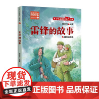 雷锋的故事(新版·百读不厌的经典故事