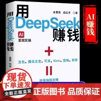 [抖音同款]用DeepSeek赚钱(AI变现实操)零基础实操案例精创模板 即学即如何怎么用deepseek赚钱从入门到精