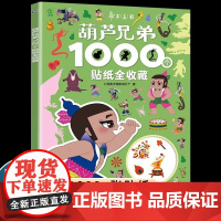 国漫经典动画葫芦兄弟贴纸书1000个全收藏金刚葫芦娃哪咤3-6岁幼儿益智游戏贴纸书早教专注力培养全脑开发男孩女孩