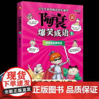 阿衰爆笑成语1 大周文化 爆笑校园类国漫IP“阿衰”王者归来 以漫画形式演绎常用成语 好看更好学 中小学生课外阅读书籍正