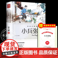 徐光耀正版人民文学出版社小兵张嘎五六年级必读的课外书老师阅读百年百部中国儿童文学经典书系全套红色经典英雄人物故事