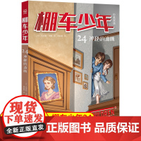 棚车少年.神秘的油画:汉英对照 让孩子在阅读中感受勇敢、善良和智慧的力量,学会笑着面对生活。