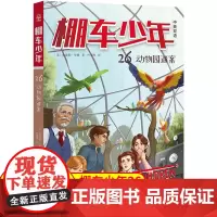 棚车少年.动物园迷案:汉英对照 80年美国经典双语儿童文学读物,一位教师用500个高频词写给孩子的励志冒险故事。