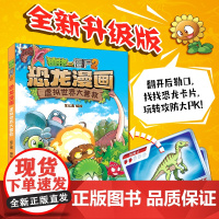 新书上市 植物大战僵尸2恐龙漫画第56-虚拟世界大营救 儿童小学生三四五六年级课外阅读图画书籍卡通动漫书