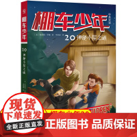 棚车少年.神秘小屋之谜:汉英对照 80年美国经典双语儿童文学读物,一位教师用500个高频词写给孩子的励志冒险故事。
