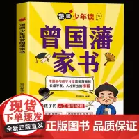 抖音同款]漫画少年读曾国藩家书正版全集写给孩子的人生指导书籍少年趣读曾国藩家书漫画版适合小学生初中看的阅读课外书青少年版