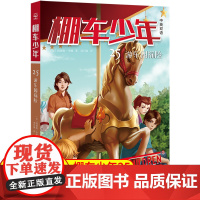 棚车少年.游乐园探险:汉英对照 让孩子在阅读中感受勇敢、善良和智慧的力量,学会笑着面对生活。