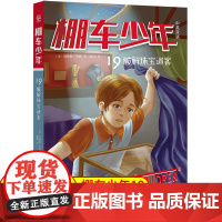 棚车少年.破解珠宝迷案:汉英对照 让孩子在阅读中感受勇敢、善良和智慧的力量,学会笑着面对生活。