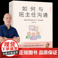 如何与班主任沟通 何捷老师写给家长的42堂沟通课育儿书籍父母需读教育孩子班主任与学生家长沟通交流学生心理辅导图书宝宝成长