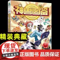 2023大中华寻宝记神兽图鉴 精装典藏版 科普漫画日常百科全书历史人文美食为孩子提供丰富的知识激发好奇心想象力与求知欲童