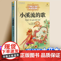 小溪流的歌 打动孩子心灵的儿童文学小故事 荣获儿童文学多项奖/名著/正版 写给儿童的 早教书 国学启蒙文学故事童书
