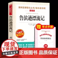 [送手册]鲁滨逊漂流记原著完整版 六年级下册读课外阅读书6下快乐读书吧小学生汤姆索亚历险记爱丽丝漫游天地出版社