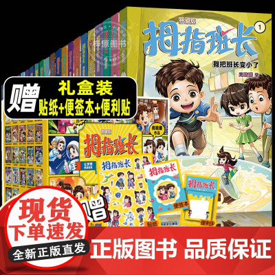[礼盒装]拇指班长全套22册商晓娜著小学生校园童话故事书趣味童年生活读物儿童文学三四五六年级课外阅读书籍浴缸里的实验室新