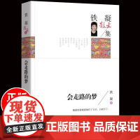 正版会走路的梦 铁凝散文集名家作品 青少年版初高中生课外阅读经典书籍