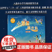 小彗星旅行记注音版徐刚著一年级二年级正版读小学生课外书整书阅读书籍小彗星旅游记书北京天文馆儿童读物少儿科普百科