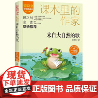 来自大自然的歌张秋生童话集注音版一年级上册阅读课外书读课本里的作家小学生语文教材配套阅读书籍儿童读物故事书