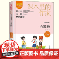 五彩路吴然精选集三年级课外书读课本里的作家适合小学生看的课外书同步语文教材配套阅读书籍儿童文学读物故事书